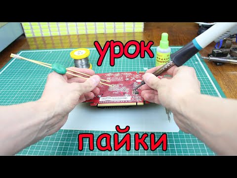 Видео: Пайка для новичков.