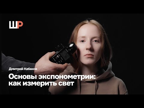 Видео: Основы экспонометрии: как измерить свет | Дмитрий Кабаков