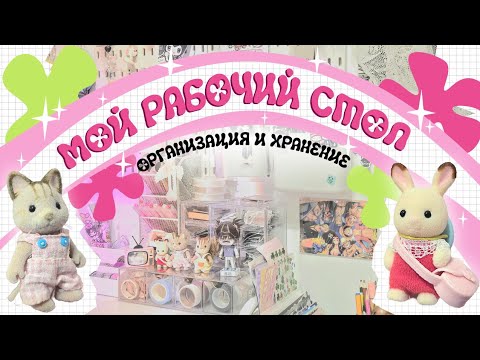 Видео: МОЙ РАБОЧИЙ СТОЛ ♡ Организация и хранение канцелярии #АСМР