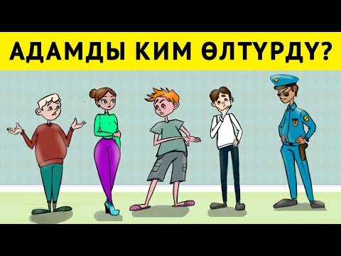 Видео: ЭҢ КЫЙЫН ЛОГИКАЛЫК СУРООЛОР, КЫРГЫЗЧА ТАБЫШМАКТАР