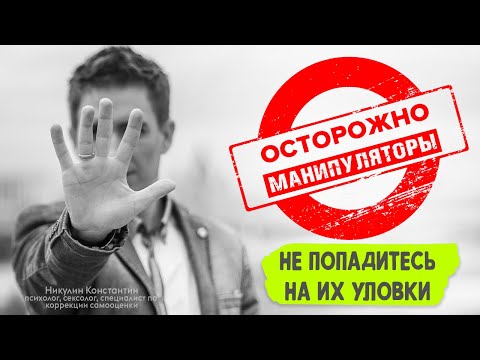 Видео: Не дай МАНИПУЛЯТОРУ использовать СЕБЯ! | Грамотный ответ на манипуляции