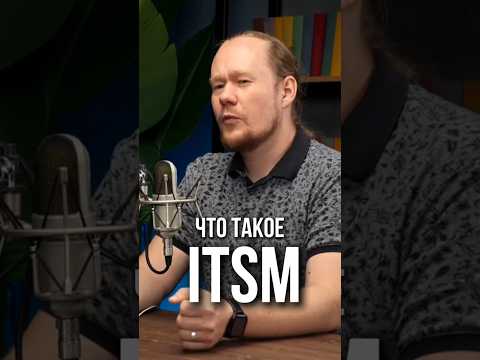 Видео: ITSM: что это и как это работает?