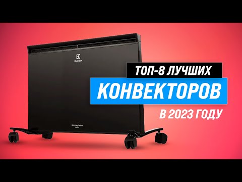 Видео: Лучшие конвекторы для дома ✅ Рейтинг 2023 года ✅ ТОП–8 самых надежных и качественных обогревателей