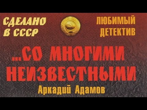 Видео: Аркадий Адамов. Со многими неизвестными 1