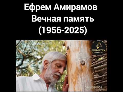 Видео: Ефрем Амирамов Вечная Память 