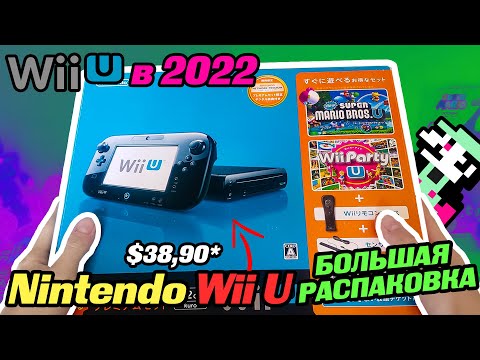 Видео: Nintendo Wii U / БОЛЬШАЯ РАСПАКОВКА и тест / Family Premium Set