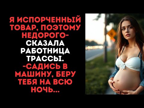 Видео: “Я некондиционный товар, поэтому недорого”-сказала работница трассы.“Садись в машину...