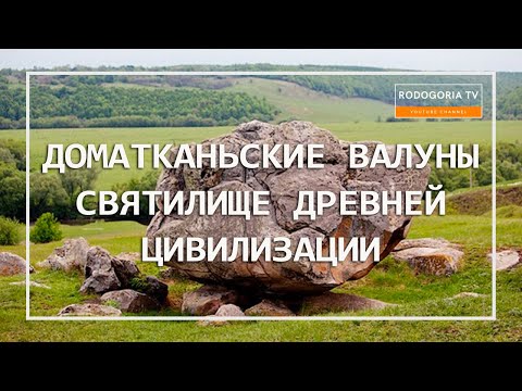 Видео: ⚡️ДРЕВНИЕ МЕГАЛИТЫ - ДОМОТКАНЬ | ЯЗЫЧЕСКОЕ КАПИЩЕ - МЕСТА СИЛЫ ДНЕПРОПЕТРОВСКОЙ ОБЛАСТИ