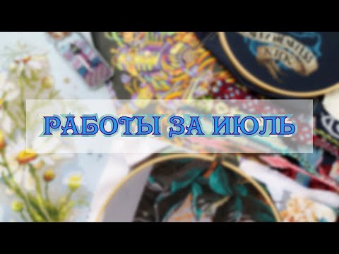 Видео: Фенечки и вышивка за июль ✔️2022