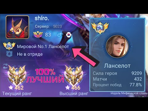 Видео: ТОП 1 МИРА ЛАНСЕЛОТ ПОКАЗЫВАЕТ ФАНТАСТИЧЕСКУЮ ИГРУ / MOBILE LEGENDS