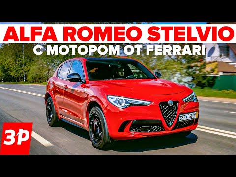 Видео: Alfa Romeo Stelvio - мотор FERRARI 510 л.с. и 3,8 с до 100 км/ч / Альфа Ромео Стелвио тест