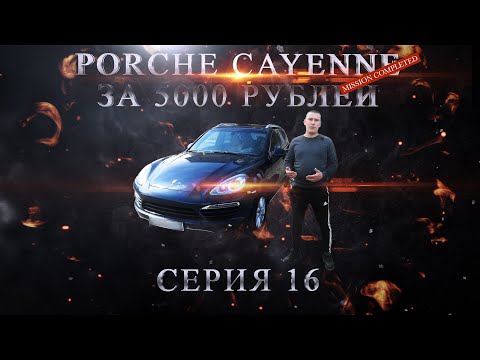 Видео: КУПИЛ PORSCHE CAYENNE за 5 000 руб!