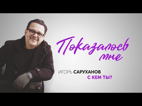 Видео: Игорь Саруханов - Показалось мне