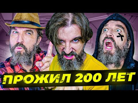 Видео: Жить вечно, но страдать или жить коротко, но с кайфом? / АНТИЖАЛОСТЬ-18