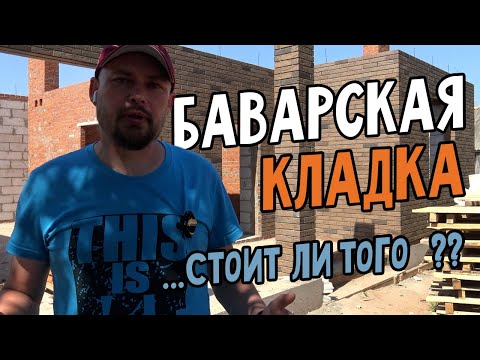 Видео: Баварская кладка. Каменные работы на одноэтажном доме. строительство дома.