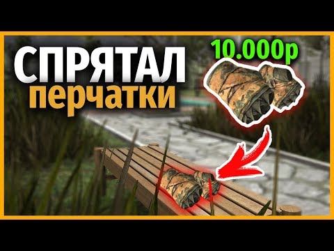 Видео: СПРЯТАЛ ПЕРЧАТКИ за 10.000р // НАЙДИ СКИН в КСГО