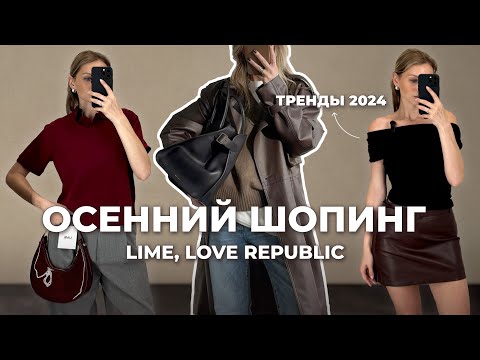 Видео: ОСЕННИЙ ШОПИНГ | что купить в LIME, Love Republic?