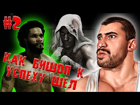 Видео: Fight Night Champion│КАК БИШОП К УСПЕХУ ШЁЛ ► ПРОХОЖДЕНИЕ #2