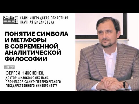 Видео: Понятие символа и метафоры в современной аналитической философии