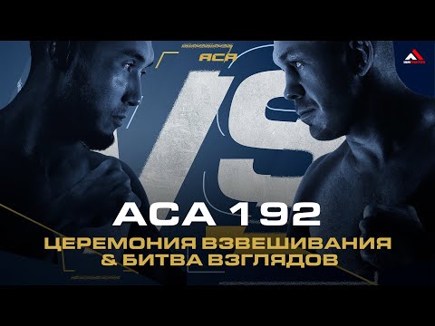 Видео: ACA 192: Церемония взвешивания | Weigh-in
