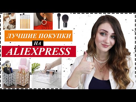 Видео: ЛУЧШИЕ ПОКУПКИ НА ALIEXPRESS 2020 / СУМКА, БЮДЖЕТНЫЕ КИСТИ, КОНТЕЙНЕР ДЛЯ КОСМЕТИКИ, БИЖУТЕРИЯ