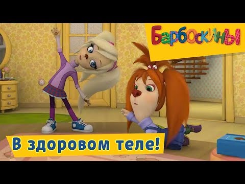 Видео: Барбоскины - 😂 💥 В здоровом теле - здоровый дух!💥 😂 Сборник 2017 года
