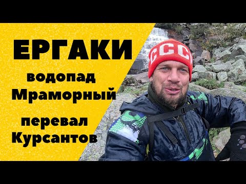 Видео: Ергаки. Водопад Мраморный и перевал Курсантов западный