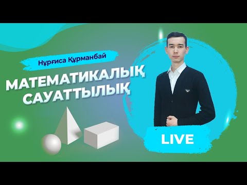 Видео: ҰБТ-ға дайындық. Математикалық сауаттылық. Концентрация.