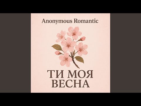 Видео: Ти моя весна