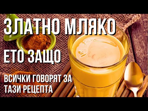 Видео: Защо ЗЛАТНОТО МЛЯКО е най-мощното средство за ЗДРАВЕ? 10 ПОЛЗИ, които трябва да знаете!