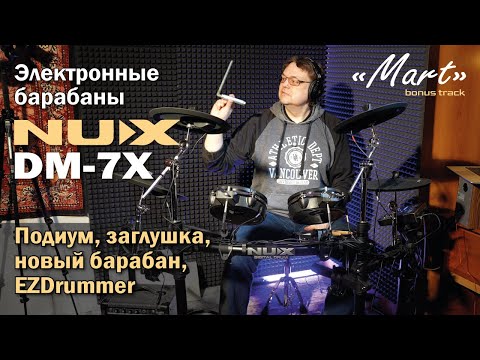 Видео: Электронные барабаны NUX DM-7X | Подиум, новый барабан, заглушка, EZDrummer, MART