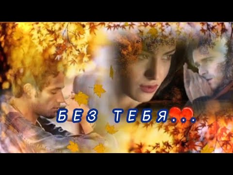 Видео: "Без тебя..."