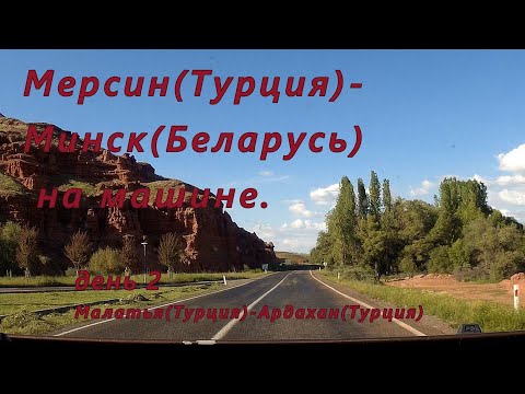Видео: Мерсин(Турция)-Минск(РБ) на машине. День 2. Малатья(Турция)-Ардахан(Турция)