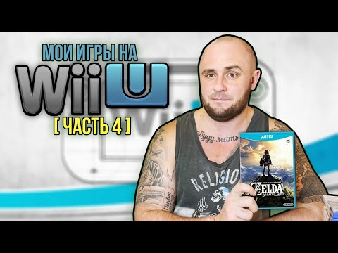 Видео: МОИ ИГРЫ НА NINTENDO WII U / МОЯ КОЛЛЕКЦИЯ / ЧАСТЬ 4