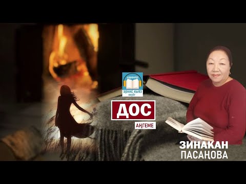 Видео: ДОС - Зинакан Пасаңова / АУДИОКИТЕП