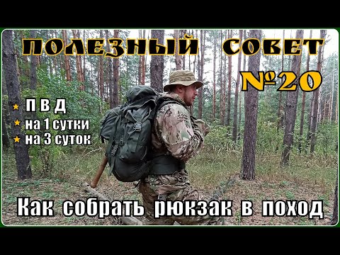Видео: Как собрать рюкзак в поход (ПВД ,сутки,трое суток). Выживание.  Полезный Совет №20