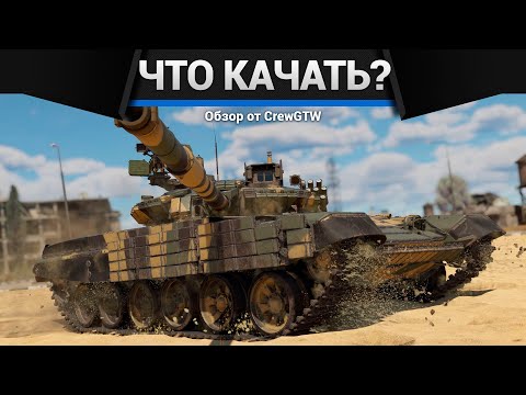 Видео: С ЧЕГО НАЧАТЬ И ЧТО КАЧАТЬ в War Thunder? 2025