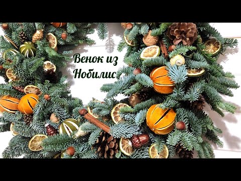 Видео: Новогодний венок из Пихты Нобилис.