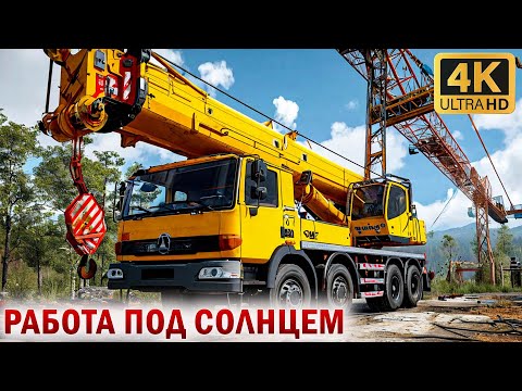 Видео: ▶️➤➤ДРУГ ПОПРОСИЛ ПОРАБОТАТЬ НА КРАНЕ➤➤Ultra Realistic Gameplay 4K 60FPS