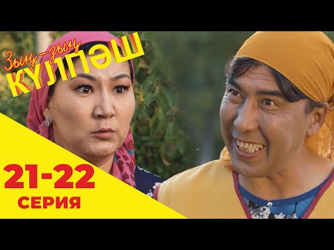 Видео: Зың-зың Күлпәш | Зын Зын Кулпаш | 21-22 серия