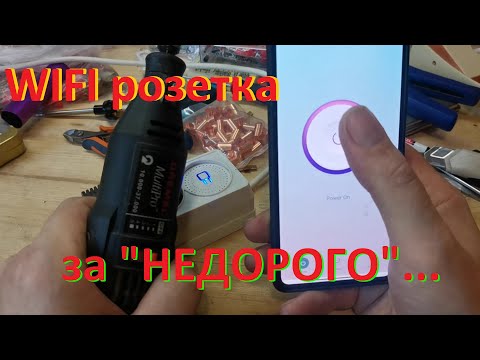 Видео: WIFI розетка за "НЕДОРОГО"...