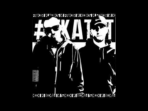 Видео: FAKIR И KOKS - FKАТИТ! [full album]