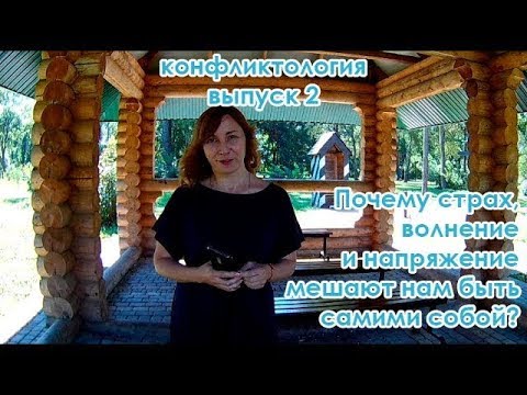 Видео: Конфликтология - 2.Почему страх, волнение и напряжение мешают нам быть самими собой?