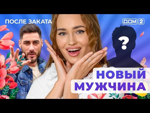 Видео: ДОМ-2. После заката (эфир от 9.11.2025)