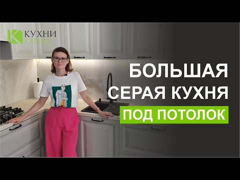 Видео: Большая серая кухня в потолок в стиле неоклассика от фабрики Кухни Катрин