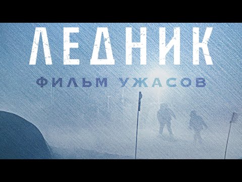 Видео: Ледник /Frost/ Смотреть весь фильм HD
