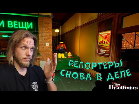 Видео: Сделаем это ➤ The Headliners #2