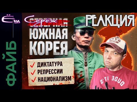 Видео: Реакция на Почему Южная Корея так похожа на КНДР | ФАЙБ