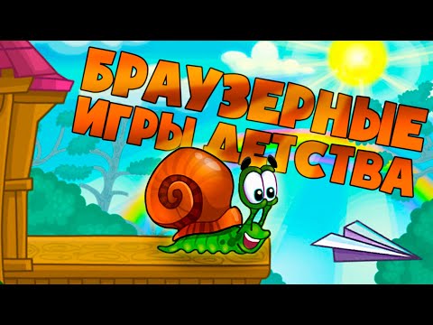 Видео: ИГРАЮ В БРАУЗЕРНЫЕ ИГРЫ ДЕТСТВА