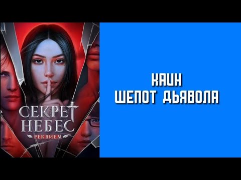 Видео: 2 сезон 1 серия/Секрет Небес. Реквием